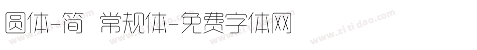 圆体-简 常规体字体转换
